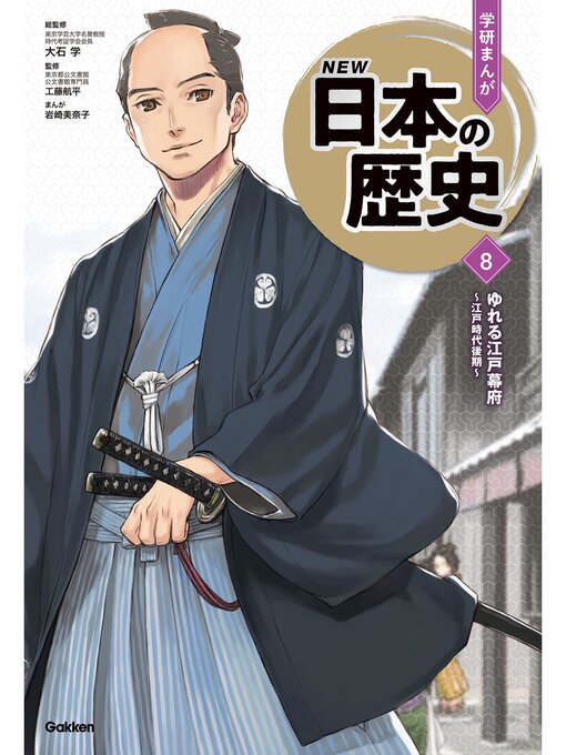 Title details for ゆれる江戸幕府 ～江戸時代後期～ by 大石学 - Available